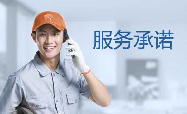 售后服務承諾